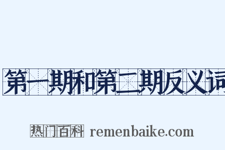 第一期和第二期反义词是什么意思的图片